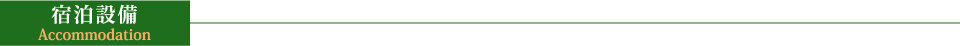 宿泊設備