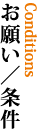 お願い／条件