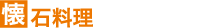 懐石料理
