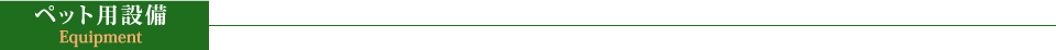 ペット用設備