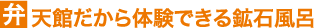 弁天館だから体験できる鉱石風呂