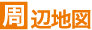 周辺地図