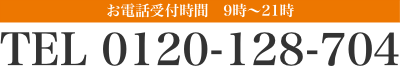 ご予約は、お電話からお願い致します。TEL 0120-128-704