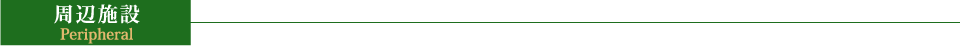 周辺施設