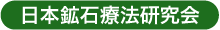 日本鉱石療法研究会